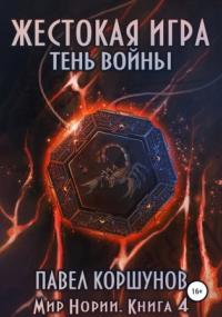 Мир Нории. Жестокая игра. Тень войны - Павел Коршунов (книга 4) - современные аудиокниги попаданцы мр3 слушать на лучшем сайте booksaudio-online.com