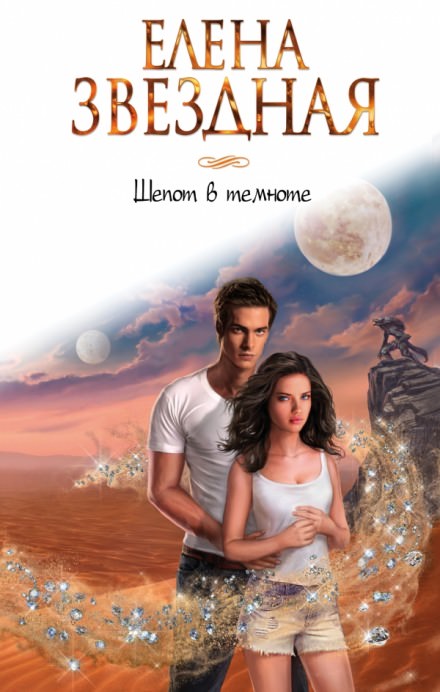 Шёпот в темноте - Елена Звёздная - современные аудиокниги попаданцы мр3 слушать на лучшем сайте booksaudio-online.com