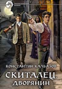 Скиталец. Дворянин - Константин Калбазов (книга 3) - современные аудиокниги попаданцы мр3 слушать на лучшем сайте booksaudio-online.com
