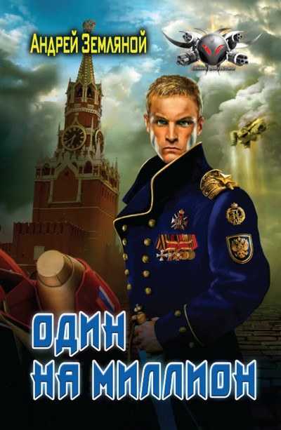 Один на миллион - Андрей Земляной (книга 1) - современные аудиокниги попаданцы мр3 слушать на лучшем сайте booksaudio-online.com