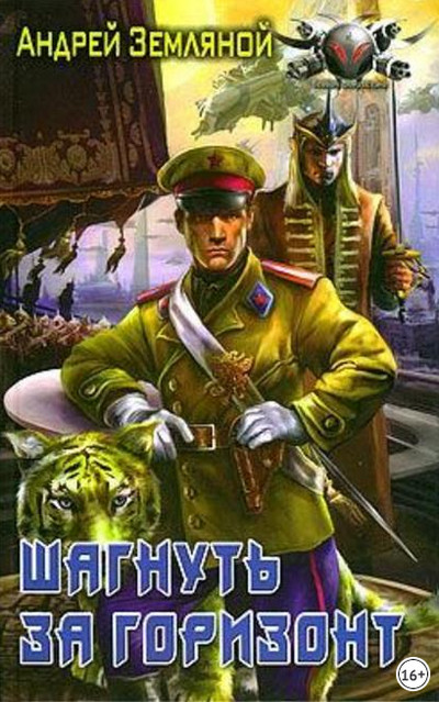 Шагнуть за горизонт - Андрей Земляной (книга 2) - современные аудиокниги попаданцы мр3 слушать на лучшем сайте booksaudio-online.com