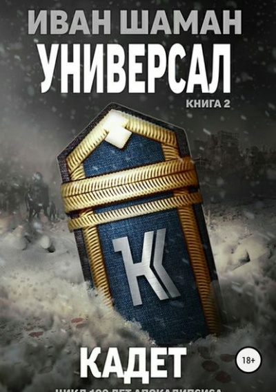 Универсал-2. Кадет - Иван Шаман (книга 5) - современные аудиокниги попаданцы мр3 слушать на лучшем сайте booksaudio-online.com
