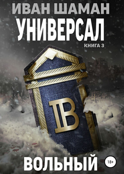 Универсал-3. Вольный - Иван Шаман (книга 6) - современные аудиокниги попаданцы мр3 слушать на лучшем сайте booksaudio-online.com