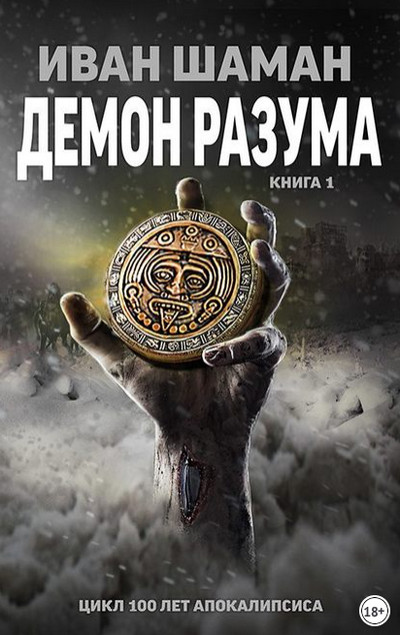 Демон Разума - Иван Шаман (книга 7) - современные аудиокниги попаданцы мр3 слушать на лучшем сайте booksaudio-online.com