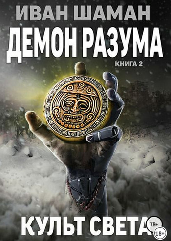 Демон Разума-2. Культ света - Иван Шаман (книга 8) - современные аудиокниги попаданцы мр3 слушать на лучшем сайте booksaudio-online.com