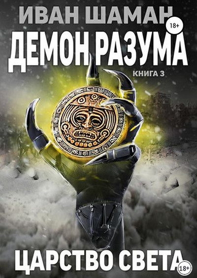 Демон Разума-3. Царство света - Иван Шаман (книга 9) - современные аудиокниги попаданцы мр3 слушать на лучшем сайте booksaudio-online.com