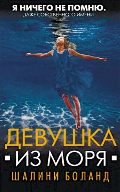 Девушка из моря - Шалини Боланд - современные аудиокниги попаданцы мр3 слушать на лучшем сайте booksaudio-online.com