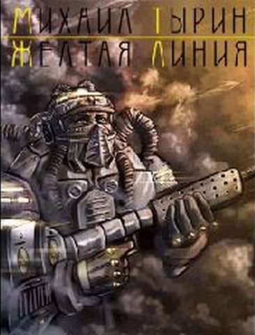 Желтая линия - Михаил Тырин - современные аудиокниги попаданцы мр3 слушать на лучшем сайте booksaudio-online.com