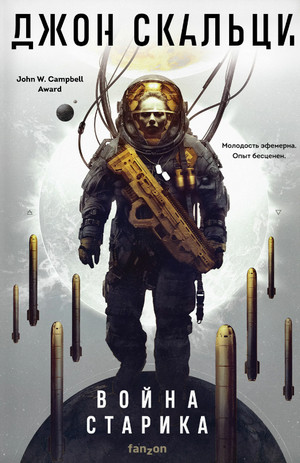 Война старика. Война старика - Джон Скальци (1) - современные аудиокниги попаданцы мр3 слушать на лучшем сайте booksaudio-online.com