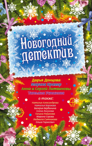 Детективный Новый год (Сборник) - современные аудиокниги попаданцы мр3 слушать на лучшем сайте booksaudio-online.com