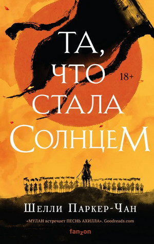 Сияющий Император. Та, что стала солнцем - Шелли Паркер-Чан (1) - современные аудиокниги попаданцы мр3 слушать на лучшем сайте booksaudio-online.com