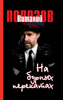 На бурных перекатах - Виталий Полозов - современные аудиокниги попаданцы мр3 слушать на лучшем сайте booksaudio-online.com