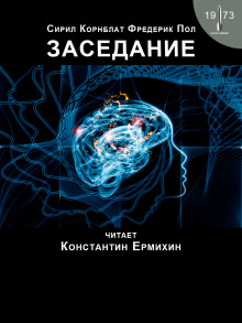 Заседание - Фредерик Пол - современные аудиокниги попаданцы мр3 слушать на лучшем сайте booksaudio-online.com