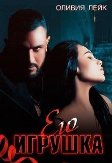 Его игрушка - Оливия Лейк (книга 3) - современные аудиокниги попаданцы мр3 слушать на лучшем сайте booksaudio-online.com