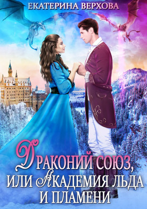 Драконий союз, или Академия льда и пламени - Екатерина Верхова - современные аудиокниги попаданцы мр3 слушать на лучшем сайте booksaudio-online.com