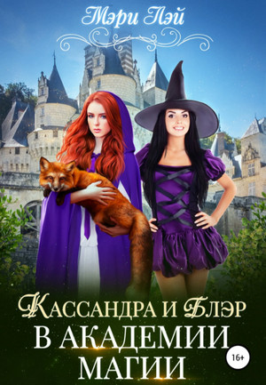 Филориум. Кассандра и Блэр в Академии магии - Мэри Лэй (книга 1) - современные аудиокниги попаданцы мр3 слушать на лучшем сайте booksaudio-online.com