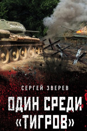 Танкисты «тридцатьчетверки». Они стояли насмерть. Один среди «тигров» - Сергей Зверев (1) - современные аудиокниги попаданцы мр3 слушать на лучшем сайте booksaudio-online.com