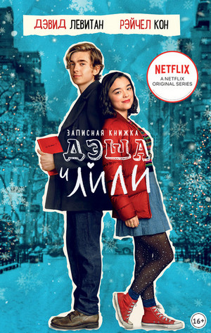 Дэш и Лили. Записная книжка Дэша и Лили - Дэвид Левитан, Рэйчел Кон (1) - современные аудиокниги попаданцы мр3 слушать на лучшем сайте booksaudio-online.com