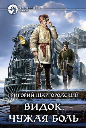 Видок. Чужая боль - Григорий Шаргородский (книга 1) - современные аудиокниги попаданцы мр3 слушать на лучшем сайте booksaudio-online.com
