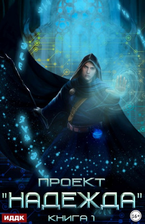 Проект Надежда - Александр Седых - современные аудиокниги попаданцы мр3 слушать на лучшем сайте booksaudio-online.com