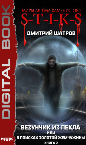 Везунчик из Пекла или В поисках золотой жемчужины - Дмитрий Шатров (2) - современные аудиокниги попаданцы мр3 слушать на лучшем сайте booksaudio-online.com