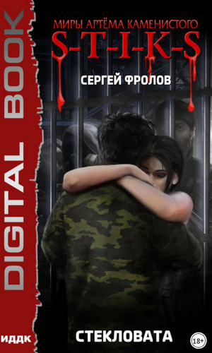 Стекловата - Сергей Фролов - современные аудиокниги попаданцы мр3 слушать на лучшем сайте booksaudio-online.com