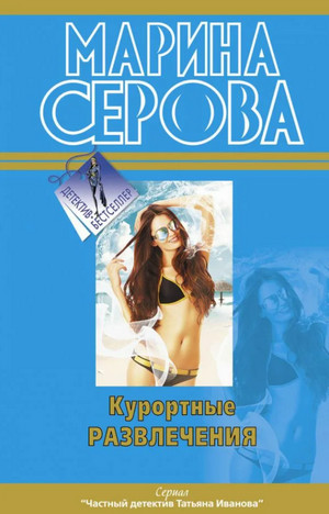 Частный детектив Татьяна Иванова. Курортные развлечения - Марина Серова - современные аудиокниги попаданцы мр3 слушать на лучшем сайте booksaudio-online.com