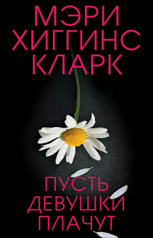 Пусть девушки плачут - Мэри Хиггинс Кларк - современные аудиокниги попаданцы мр3 слушать на лучшем сайте booksaudio-online.com