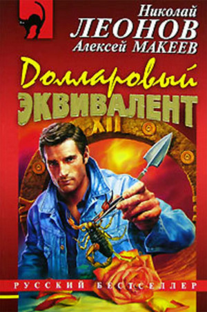Полковник Гуров. Долларовый эквивалент - Николай Леонов, Алексей Макеев - современные аудиокниги попаданцы мр3 слушать на лучшем сайте booksaudio-online.com