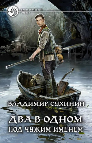 Два в одном. Под чужим именем - Владимир Сухинин (книга 2) - современные аудиокниги попаданцы мр3 слушать на лучшем сайте booksaudio-online.com