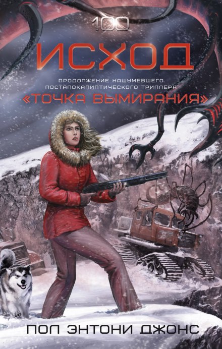 Исход - Джонс Пол Энтони - современные аудиокниги попаданцы мр3 слушать на лучшем сайте booksaudio-online.com