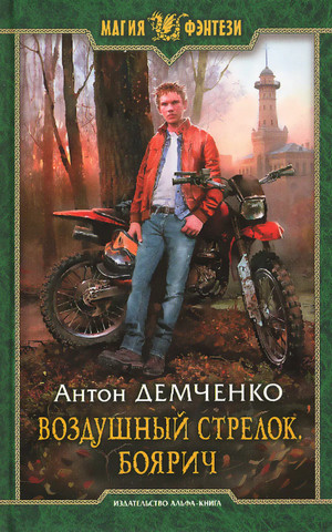 Воздушный стрелок. Боярич - Антон Демченко (книга 1) - современные аудиокниги попаданцы мр3 слушать на лучшем сайте booksaudio-online.com