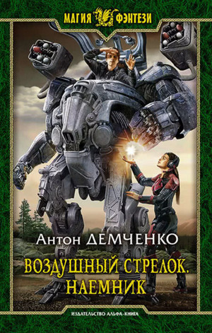 Воздушный стрелок. Наёмник - Антон Демченко (книга 4) - современные аудиокниги попаданцы мр3 слушать на лучшем сайте booksaudio-online.com