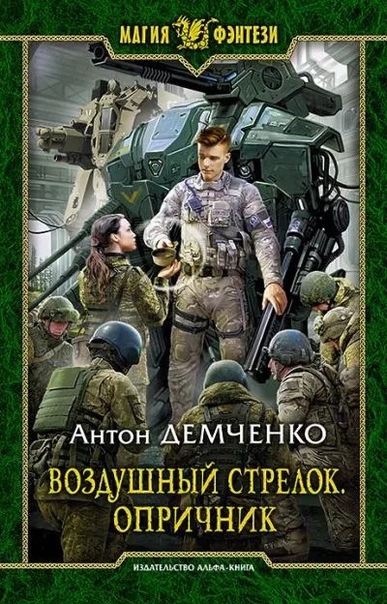 Воздушный стрелок. Опричник - Антон Демченко (книга 6) - современные аудиокниги попаданцы мр3 слушать на лучшем сайте booksaudio-online.com