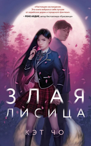 Кумихо. Злая лисица - Кэт Чо (книга 1) - современные аудиокниги попаданцы мр3 слушать на лучшем сайте booksaudio-online.com