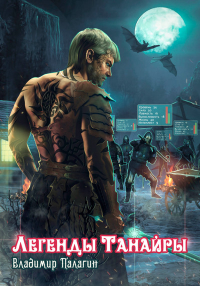 Легенды Танайры. Герои, которых не было - Владимир Палагин (книга 1) - современные аудиокниги попаданцы мр3 слушать на лучшем сайте booksaudio-online.com