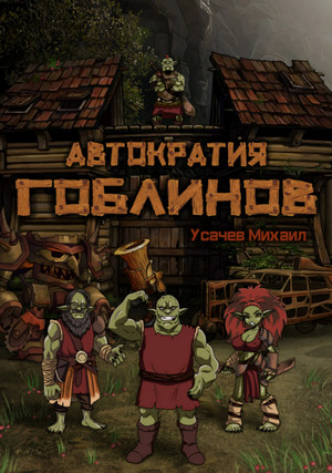 Автократия гоблинов - Михаил Усачев (книга 1) - современные аудиокниги попаданцы мр3 слушать на лучшем сайте booksaudio-online.com