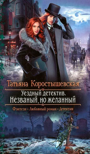 Незваный, но желанный - Татьяна Коростышевская (книга 2) - современные аудиокниги попаданцы мр3 слушать на лучшем сайте booksaudio-online.com