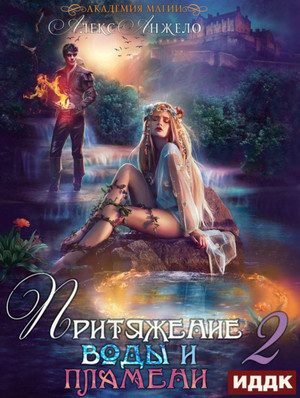 Притяжение воды и пламени-2 - Алекс Анжело (книга 2) - современные аудиокниги попаданцы мр3 слушать на лучшем сайте booksaudio-online.com