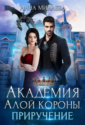 Академия Алой короны. Приручение - Анна Минаева (книга 2) - современные аудиокниги попаданцы мр3 слушать на лучшем сайте booksaudio-online.com