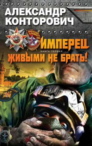 Живыми не брать! - Александр Конторович - современные аудиокниги попаданцы мр3 слушать на лучшем сайте booksaudio-online.com