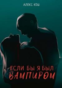 Вампиры. Если бы я был вампиром - Алекс Кош (книга 1) - современные аудиокниги попаданцы мр3 слушать на лучшем сайте booksaudio-online.com