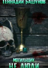Могильщик. Не люди - Геннадий Башунов (1) - современные аудиокниги попаданцы мр3 слушать на лучшем сайте booksaudio-online.com