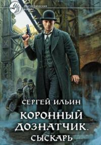 Коронный дознатчик. Сыскарь - Сергей Ильин (1) - современные аудиокниги попаданцы мр3 слушать на лучшем сайте booksaudio-online.com