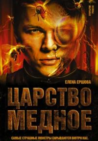Царство медное. Царство медное - Елена Ершова (книга 1) - современные аудиокниги попаданцы мр3 слушать на лучшем сайте booksaudio-online.com