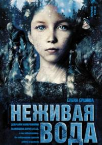 Царство медное. Неживая вода - Елена Ершова (книга 2) - современные аудиокниги попаданцы мр3 слушать на лучшем сайте booksaudio-online.com