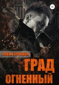 Царство медное. Град огненный - Елена Ершова (книга 3) - современные аудиокниги попаданцы мр3 слушать на лучшем сайте booksaudio-online.com