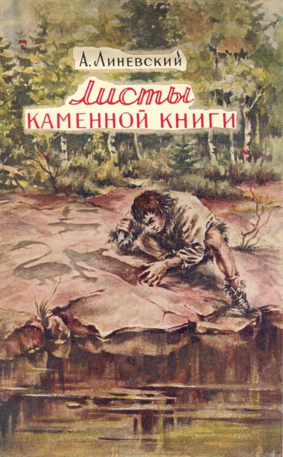 Листы каменной книги - Александр Линевский - современные аудиокниги попаданцы мр3 слушать на лучшем сайте booksaudio-online.com