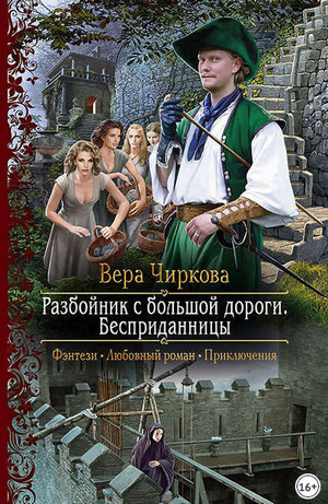 Разбойник с большой дороги. Бесприданницы - Вера Чиркова (книга 1) - современные аудиокниги попаданцы мр3 слушать на лучшем сайте booksaudio-online.com