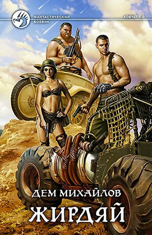 Ковчег 5.0. Начало - Дем Михайлов (книга 1) - современные аудиокниги попаданцы мр3 слушать на лучшем сайте booksaudio-online.com